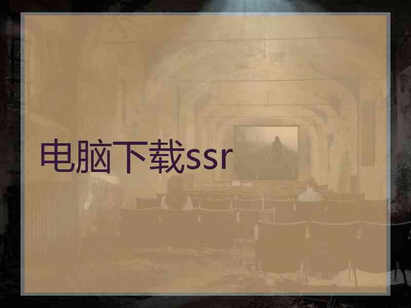 电脑下载ssr 电脑下载ssr