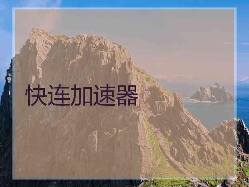 快连加速器 快连加速器