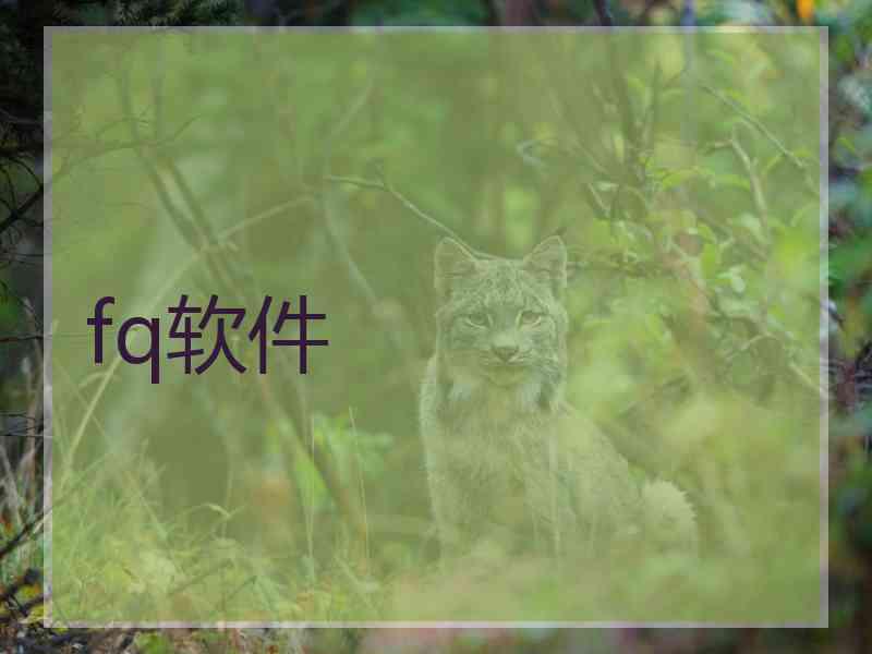 fq软件 fq软件